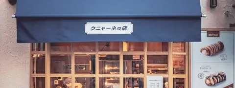 A small bakery storefront with an awning